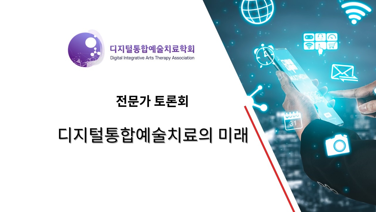 디지털통합예술치료학회 2021년 전문가 토론회 개최