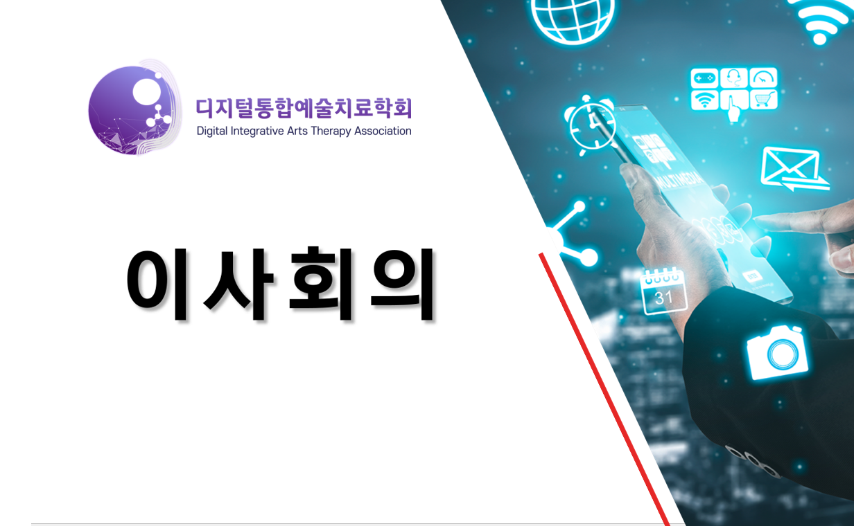 디지털통합예술치료학회  2021년 10월 이사회의 개최