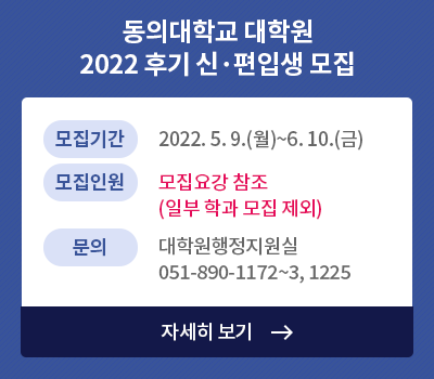 [홍보]동의대학교 대학원 예술치료학과(신설) 2022학년도 후기 신입생 모집 홍보